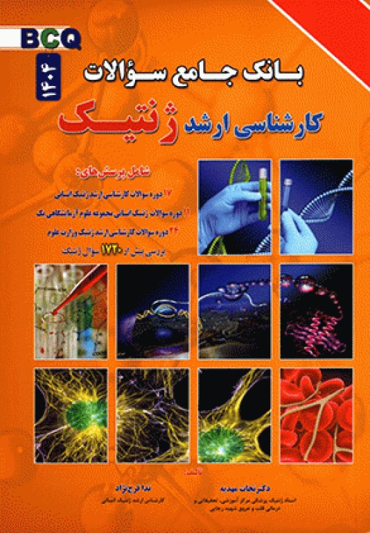 بانک جامع سوالات BCQ کارشناسی ارشد ژنتیک 1404 دکتر نجات مهدیه