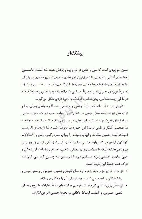 از میل تا عشق روان‌شناسی و فیزیولوژی رابطه جنسی