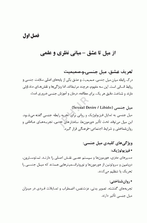 از میل تا عشق روان‌شناسی و فیزیولوژی رابطه جنسی