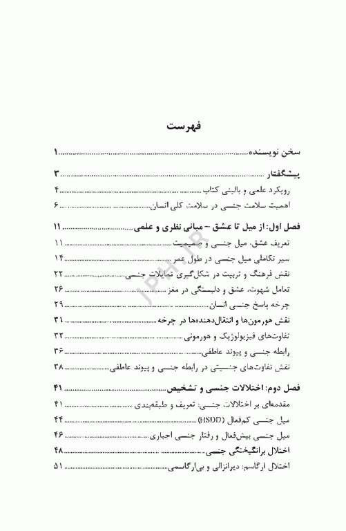 از میل تا عشق روان‌شناسی و فیزیولوژی رابطه جنسی