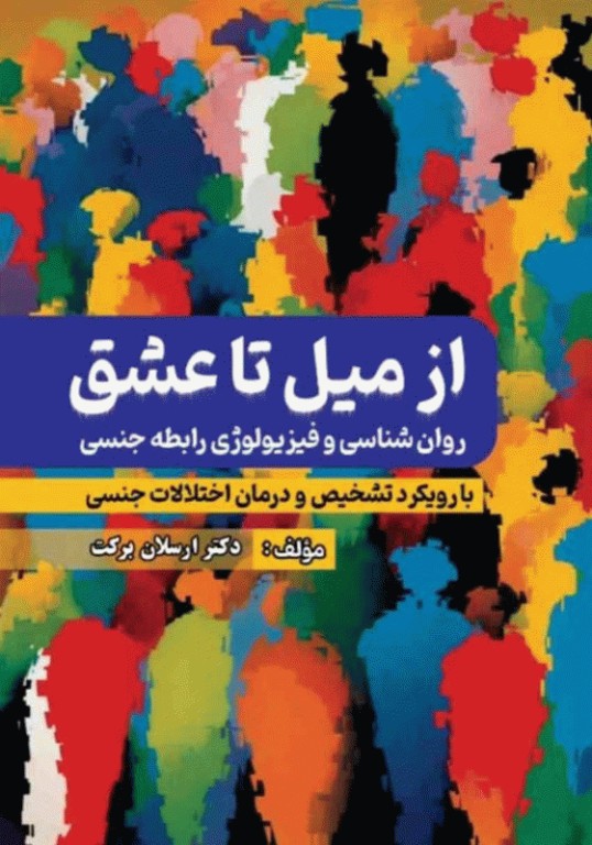 از میل تا عشق روان‌شناسی و فیزیولوژی رابطه جنسی
