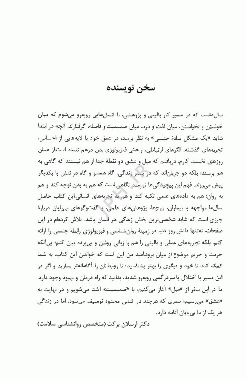 از میل تا عشق روان‌شناسی و فیزیولوژی رابطه جنسی
