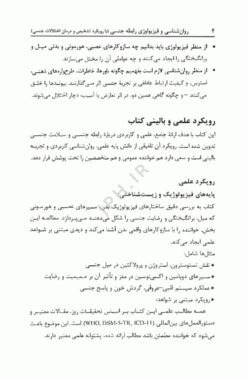 از میل تا عشق روان‌شناسی و فیزیولوژی رابطه جنسی