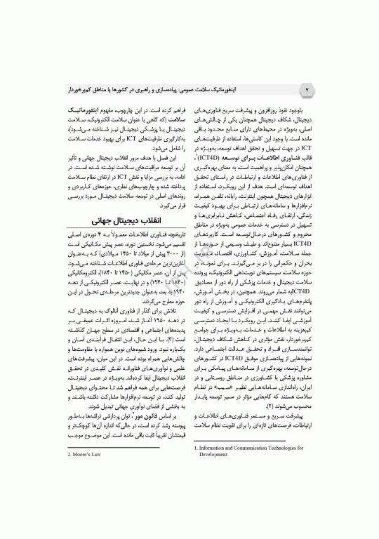 اینفورماتیک سلامت عمومی پیاده‌سازی و راهبری در کشورها یا مناطق کم‌برخوردار