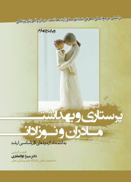 پرستاری و بهداشت مادران و نوزادان دکتر میترا ذوالفقاری