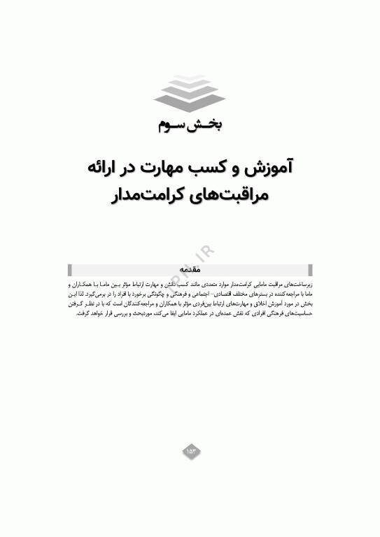 مراقبت مامایی کرامت‌مدار