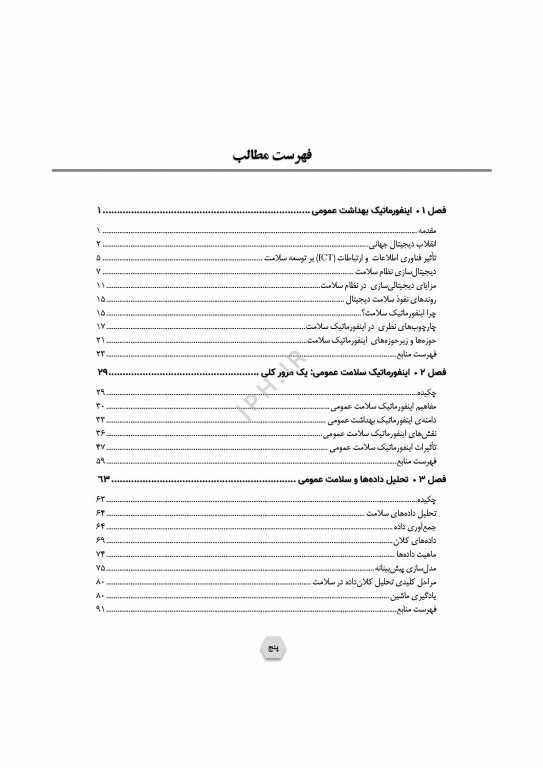 اینفورماتیک سلامت عمومی پیاده‌سازی و راهبری در کشورها یا مناطق کم‌برخوردار