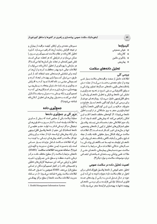 اینفورماتیک سلامت عمومی پیاده‌سازی و راهبری در کشورها یا مناطق کم‌برخوردار