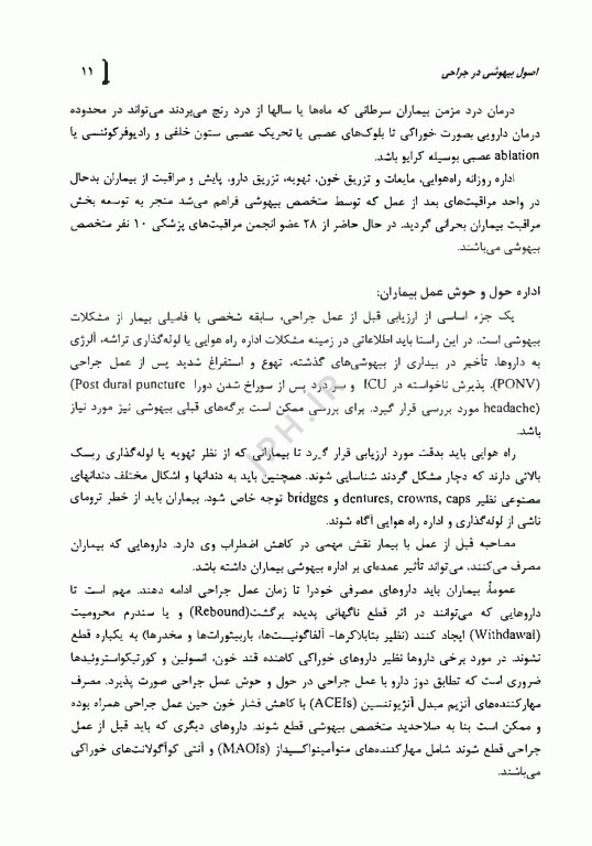 اصول بیهوشی در جراحی
