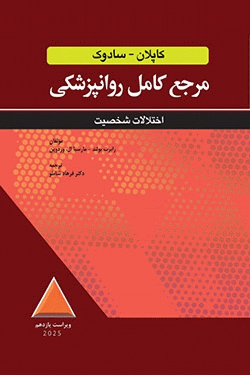 مرجع کامل روانپزشکی کاپلان سادوک 2025 اختلالات شخصیت