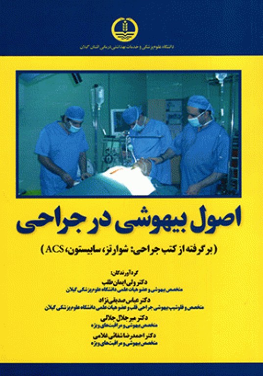 اصول بیهوشی در جراحی
