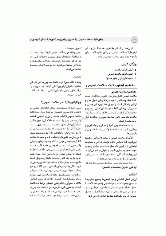 اینفورماتیک سلامت عمومی پیاده‌سازی و راهبری در کشورها یا مناطق کم‌برخوردار