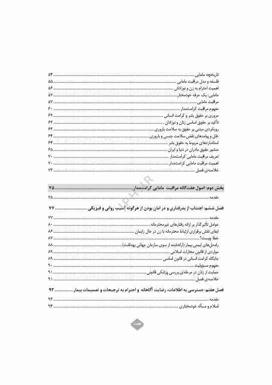 مراقبت مامایی کرامت‌مدار