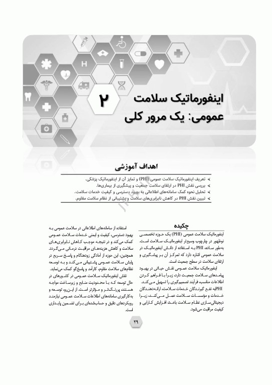 اینفورماتیک سلامت عمومی پیاده‌سازی و راهبری در کشورها یا مناطق کم‌برخوردار