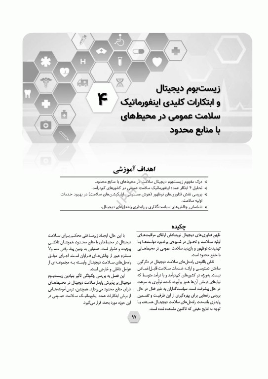 اینفورماتیک سلامت عمومی پیاده‌سازی و راهبری در کشورها یا مناطق کم‌برخوردار