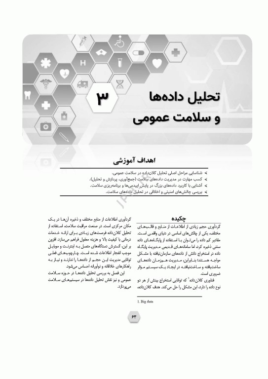 اینفورماتیک سلامت عمومی پیاده‌سازی و راهبری در کشورها یا مناطق کم‌برخوردار