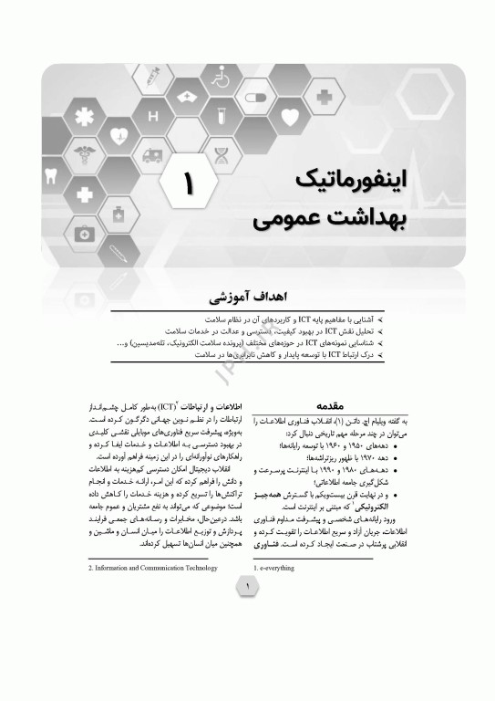 اینفورماتیک سلامت عمومی پیاده‌سازی و راهبری در کشورها یا مناطق کم‌برخوردار