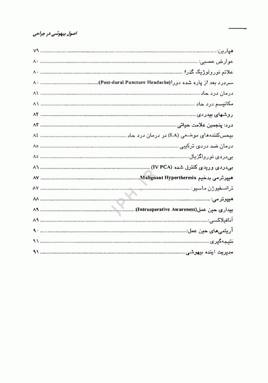 اصول بیهوشی در جراحی
