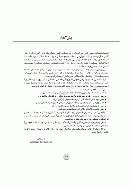 اینفورماتیک سلامت عمومی پیاده‌سازی و راهبری در کشورها یا مناطق کم‌برخوردار