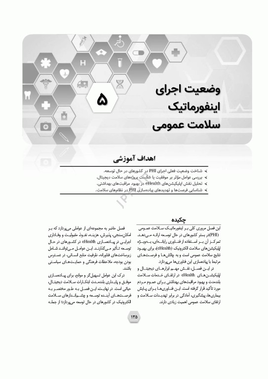 اینفورماتیک سلامت عمومی پیاده‌سازی و راهبری در کشورها یا مناطق کم‌برخوردار