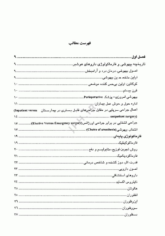 اصول بیهوشی در جراحی