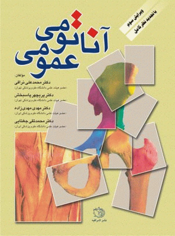 آناتومی عمومی دکتر نراقی