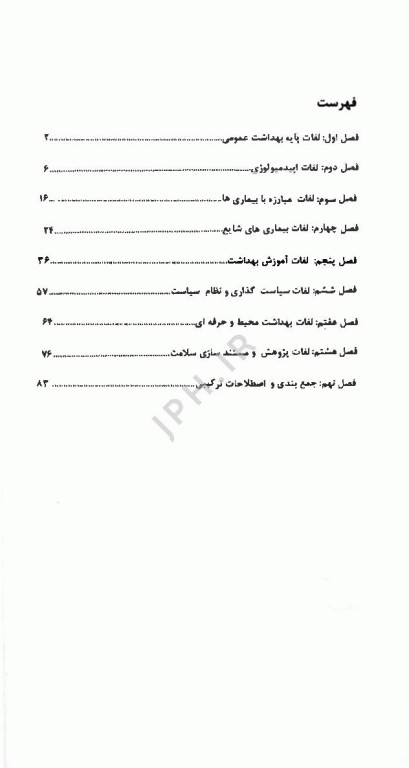 2400 واژه تخصصی بهداشت (بهداشت عمومی، محیط و حرفه‌ای)