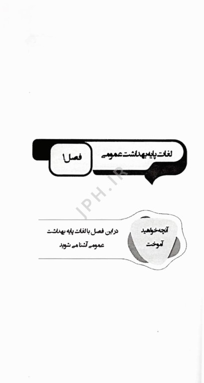 2400 واژه تخصصی بهداشت (بهداشت عمومی، محیط و حرفه‌ای)
