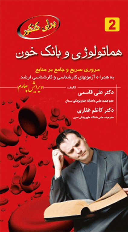 هماتولوژی و بانک خون برای کنکور