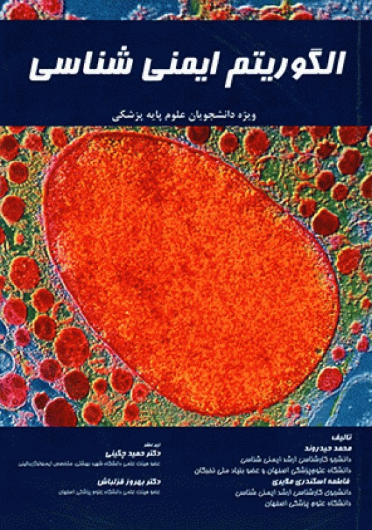 الگوریتم ایمنی‌شناسی