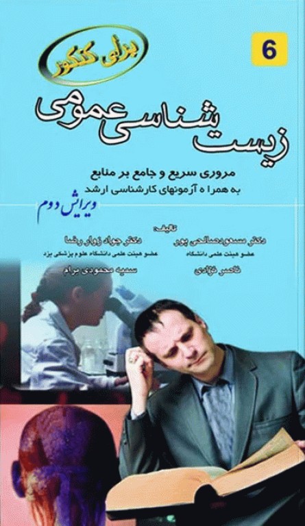 زیست‌شناسی عمومی برای کنکور