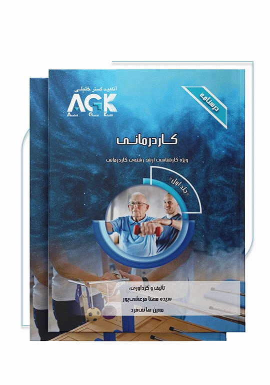درسنامه 2جلدی AGK کاردرمانی ویژه کارشناسی ارشد رشته کاردرمانی