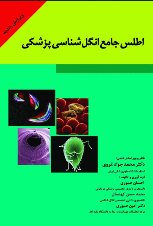 اطلس جامع انگل‌شناسی پزشکی دکتر محمد جواد غروی