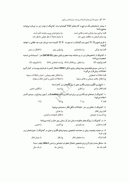 آزمون‌های کنکور ارشد وزارت بهداشت MSE روان‌شناسی بالینی جلد دوم