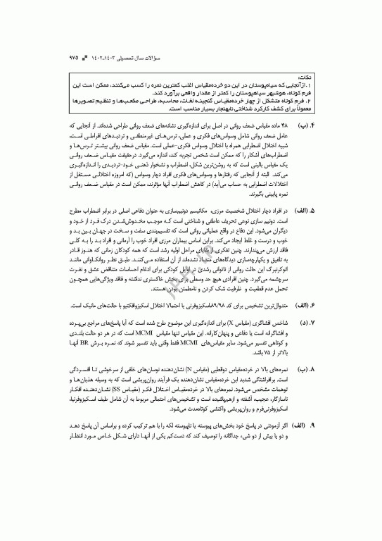 آزمون‌های کنکور ارشد وزارت بهداشت MSE روان‌شناسی بالینی جلد دوم
