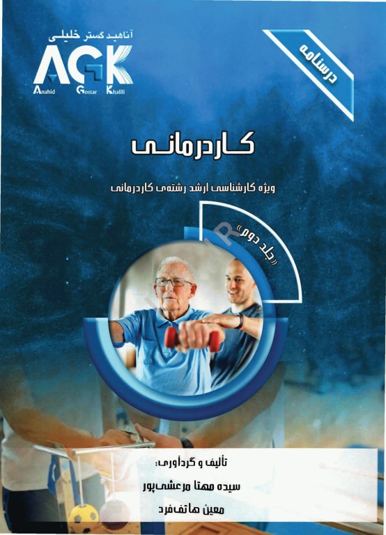 درسنامه 2جلدی AGK کاردرمانی ویژه کارشناسی ارشد رشته کاردرمانی
