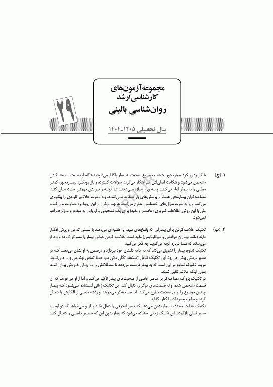 آزمون‌های کنکور ارشد وزارت بهداشت MSE روان‌شناسی بالینی 2جلدی