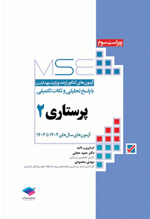آزمون‌های کنکور ارشد وزارت بهداشت MSE پرستاری دکتر حجتی جلد دوم