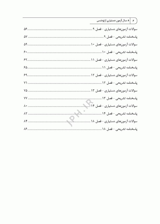 8 سال آزمون دستیاری ارتودنسی