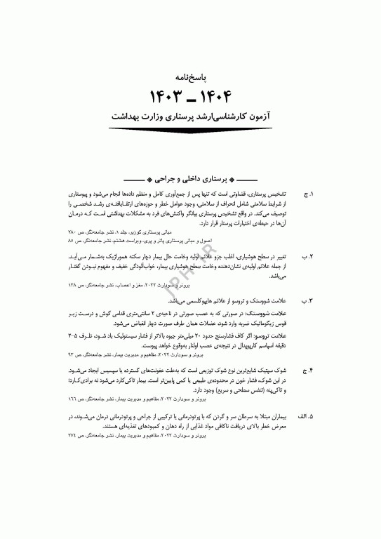 آزمون‌های کنکور ارشد وزارت بهداشت MSE پرستاری دکتر حجتی جلد دوم