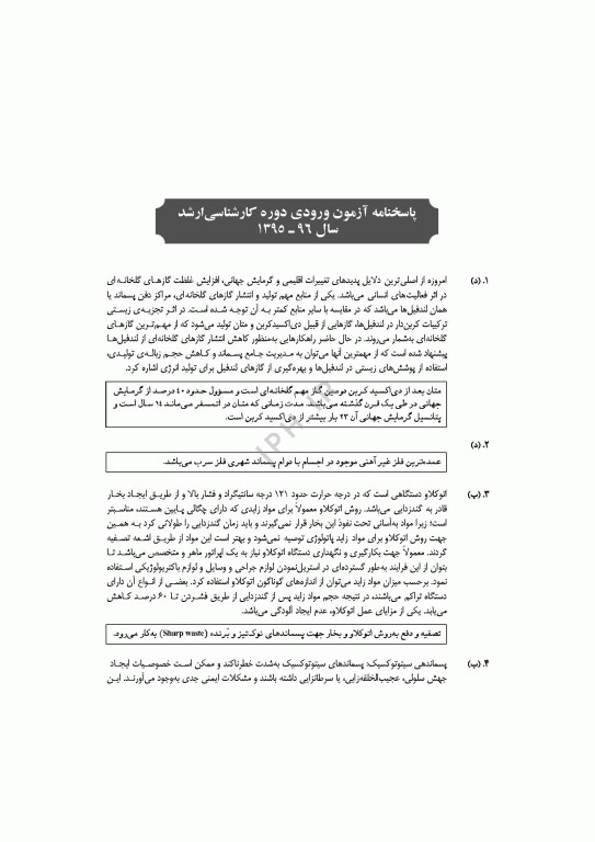 آزمون‌های کنکور ارشد وزارت بهداشت MSE مهندسی بهداشت محیط سینا دوبرادران جلد دوم
