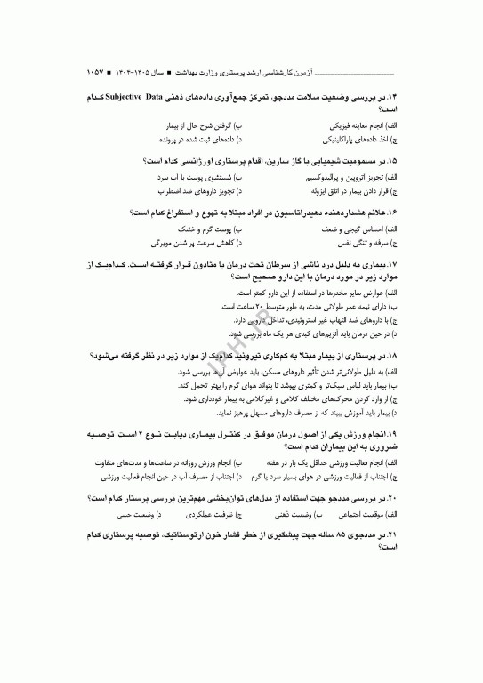 آزمون‌های کنکور ارشد وزارت بهداشت MSE پرستاری دکتر حجتی جلد دوم
