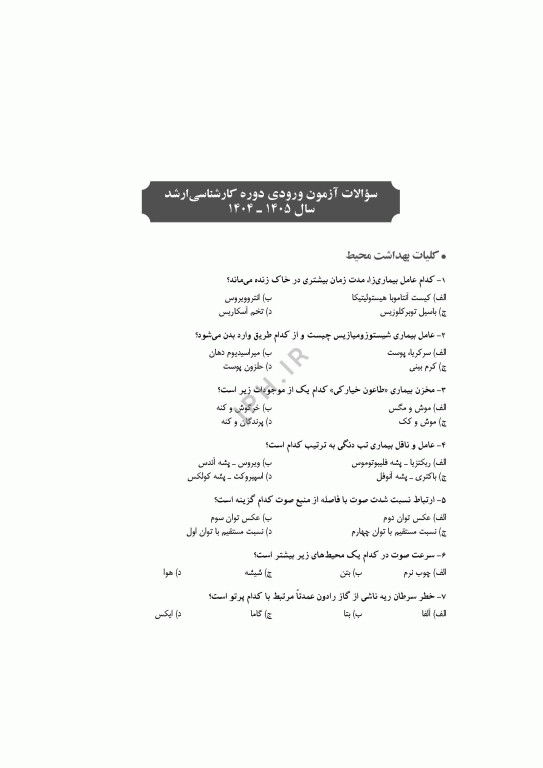 آزمون‌های کنکور ارشد وزارت بهداشت MSE مهندسی بهداشت محیط سینا دوبرادران جلد دوم