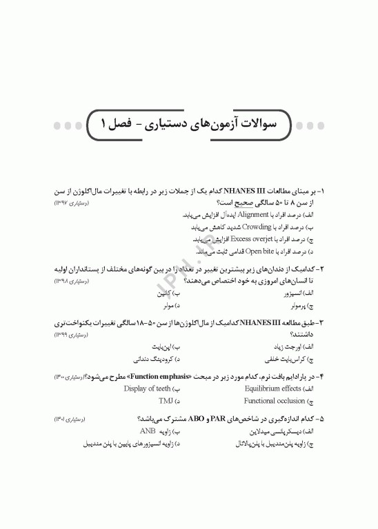 8 سال آزمون دستیاری ارتودنسی