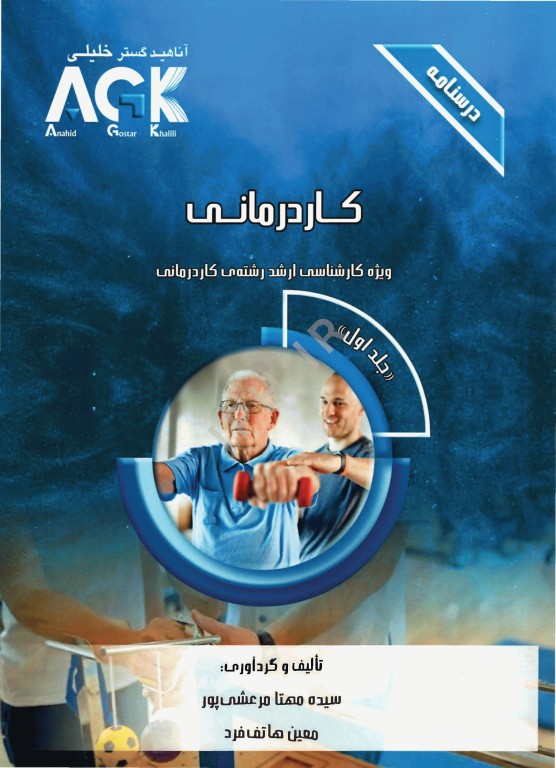 درسنامه 2جلدی AGK کاردرمانی ویژه کارشناسی ارشد رشته کاردرمانی