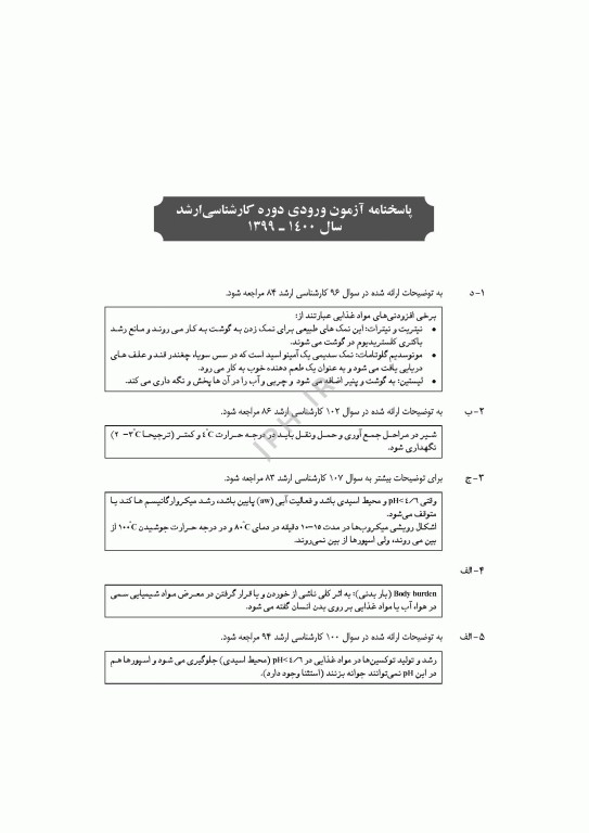 آزمون‌های کنکور ارشد وزارت بهداشت MSE مهندسی بهداشت محیط سینا دوبرادران جلد دوم