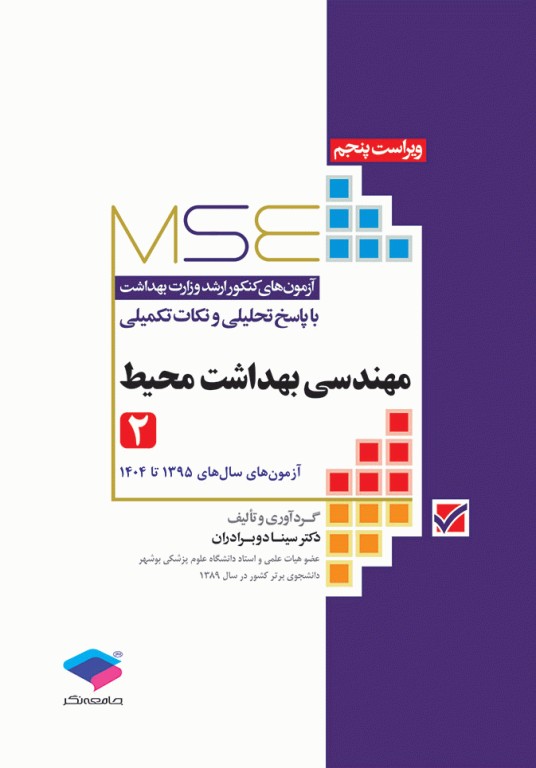 آزمون‌های کنکور ارشد وزارت بهداشت MSE مهندسی بهداشت محیط سینا دوبرادران جلد دوم