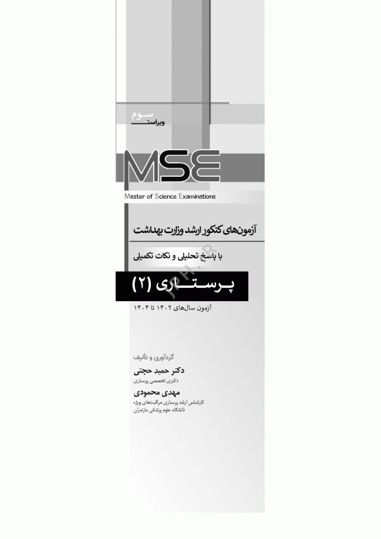 آزمون‌های کنکور ارشد وزارت بهداشت MSE پرستاری دکتر حجتی جلد دوم
