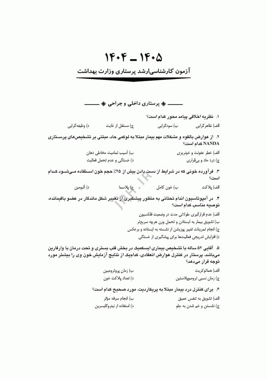 آزمون‌های کنکور ارشد وزارت بهداشت MSE پرستاری دکتر حجتی جلد دوم