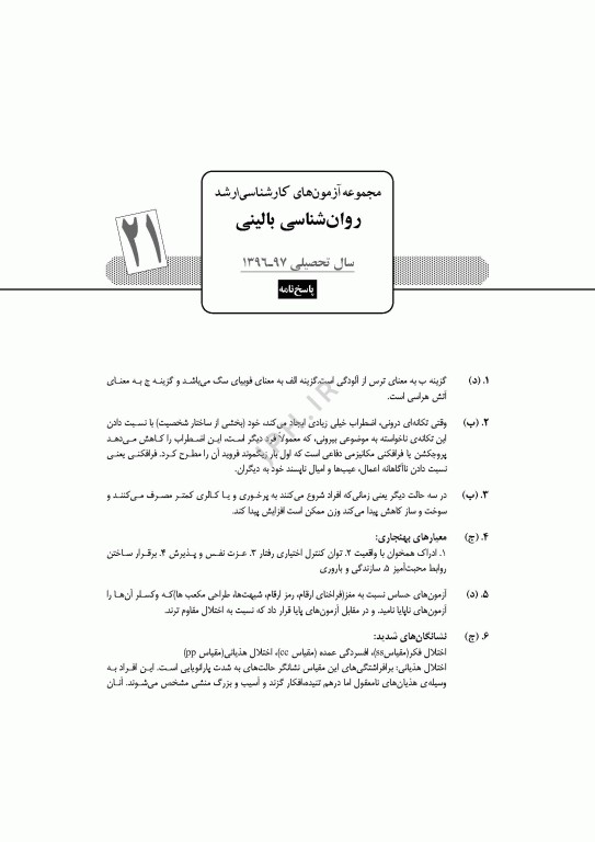 آزمون‌های کنکور ارشد وزارت بهداشت MSE روان‌شناسی بالینی جلد دوم